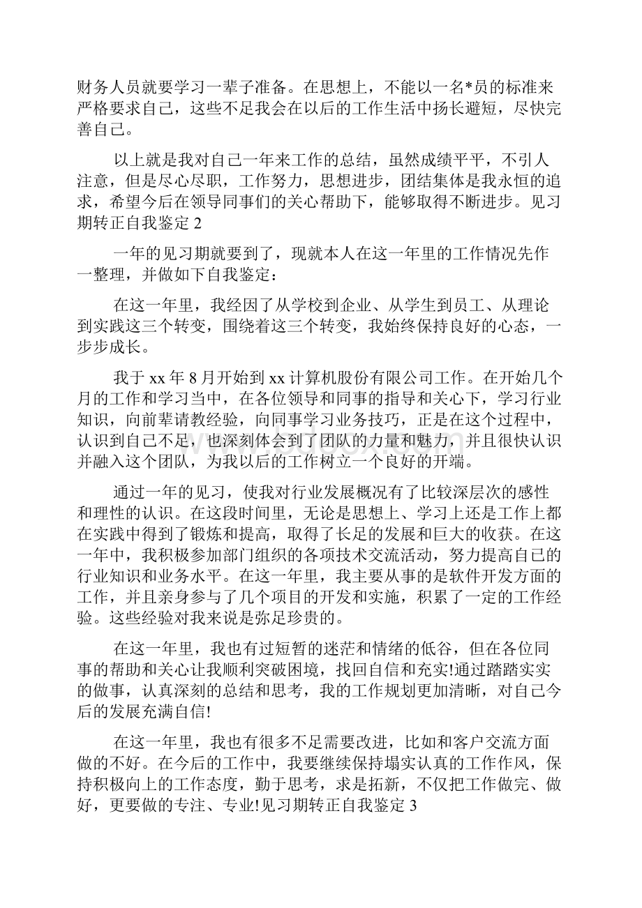 见习期转正自我鉴定.docx_第2页