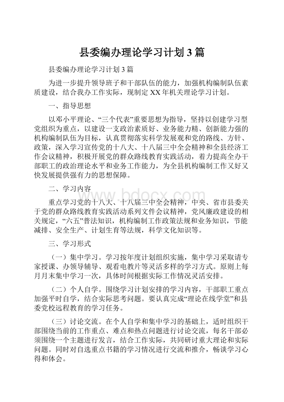 县委编办理论学习计划3篇.docx_第1页