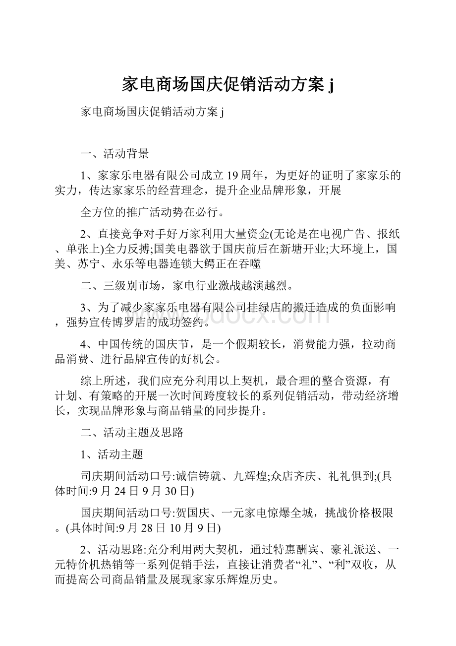 家电商场国庆促销活动方案j.docx_第1页