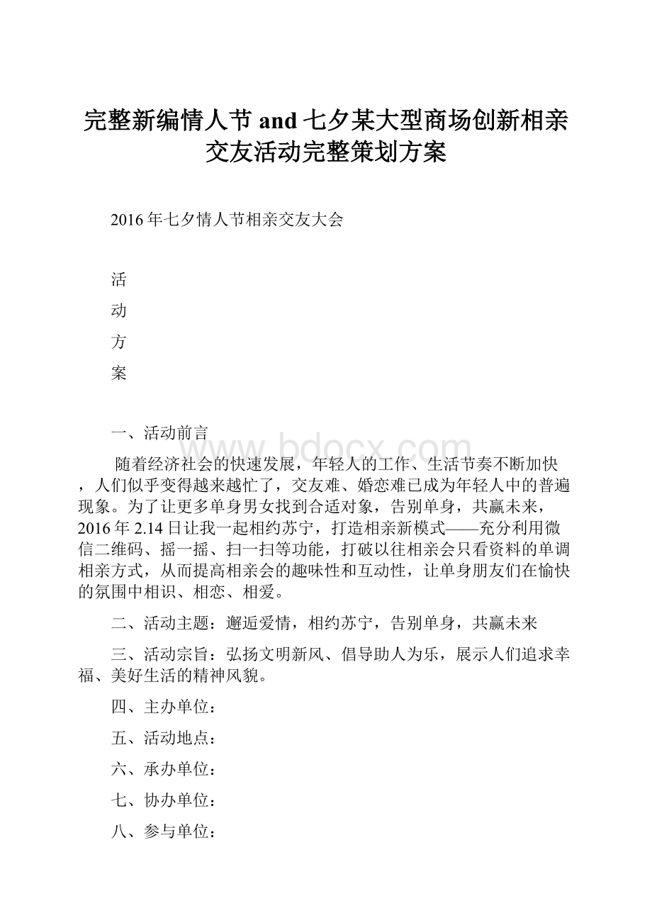 完整新编情人节and七夕某大型商场创新相亲交友活动完整策划方案.docx