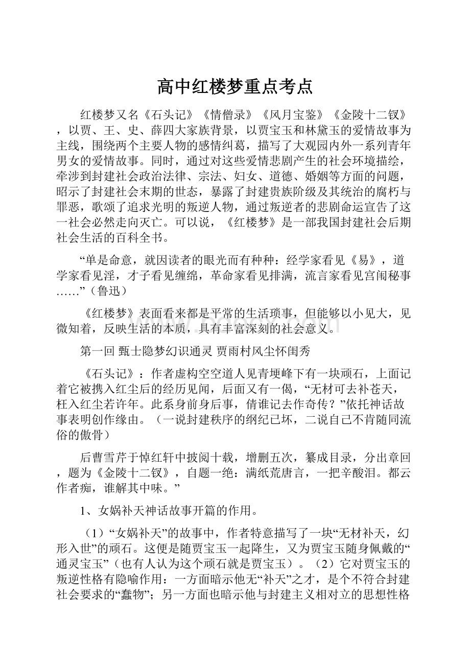 高中红楼梦重点考点.docx