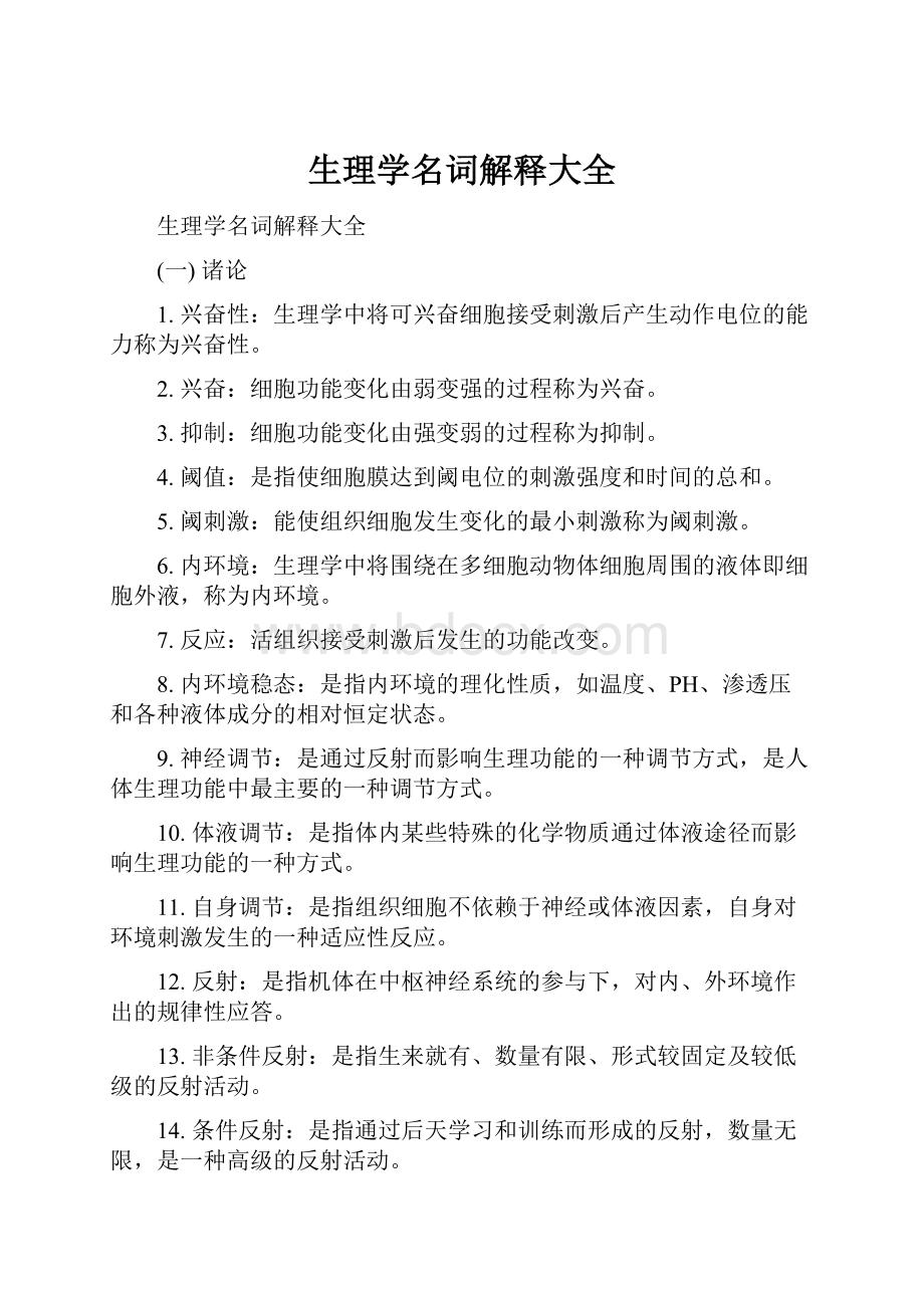 生理学名词解释大全.docx_第1页