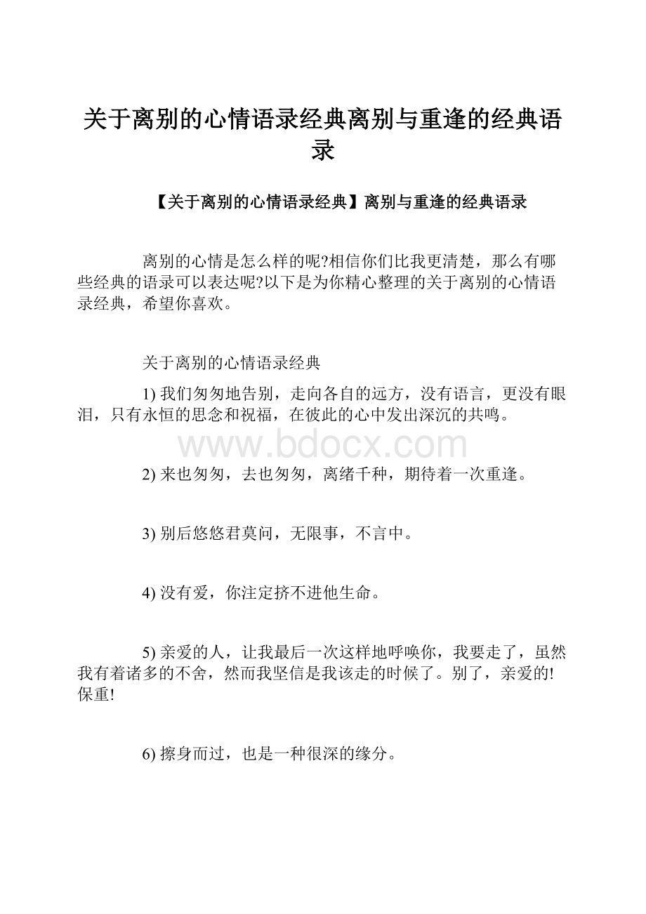 关于离别的心情语录经典离别与重逢的经典语录.docx