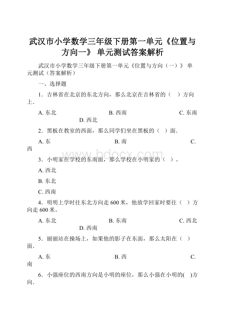 武汉市小学数学三年级下册第一单元《位置与方向一》 单元测试答案解析.docx_第1页