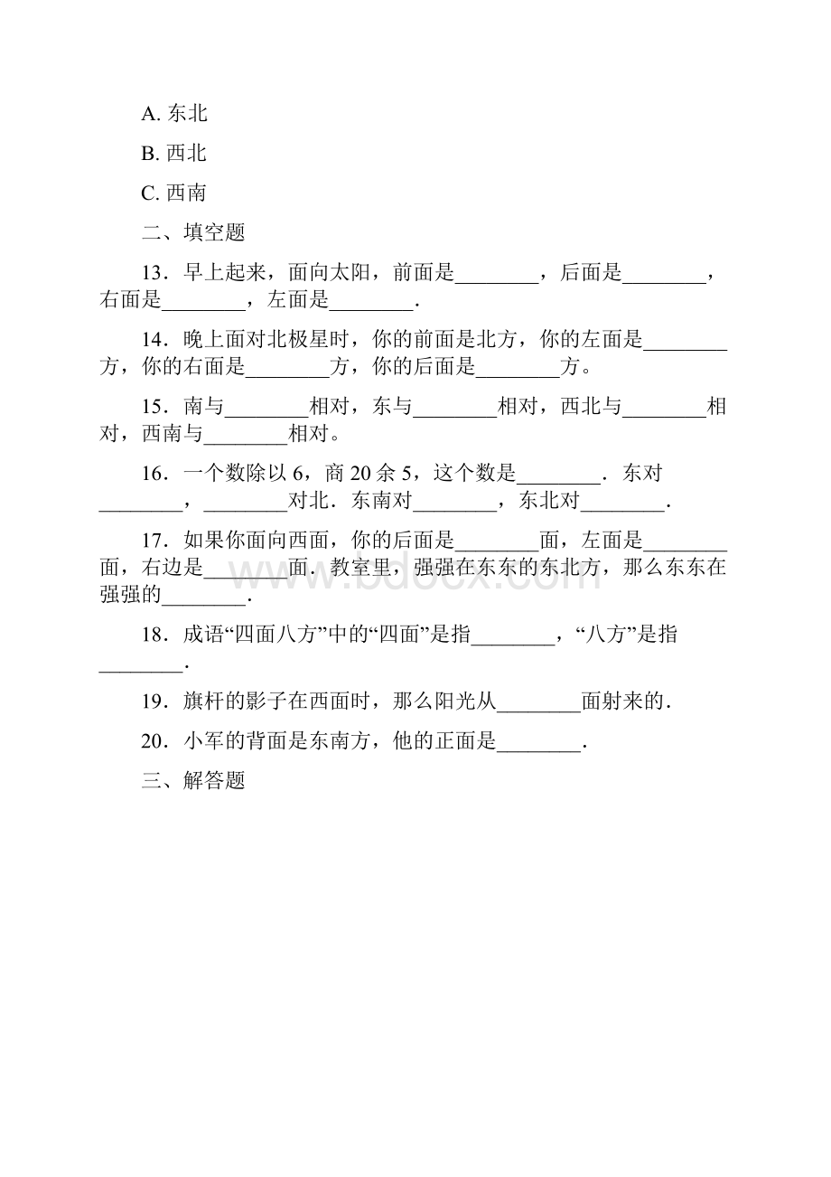武汉市小学数学三年级下册第一单元《位置与方向一》 单元测试答案解析.docx_第3页