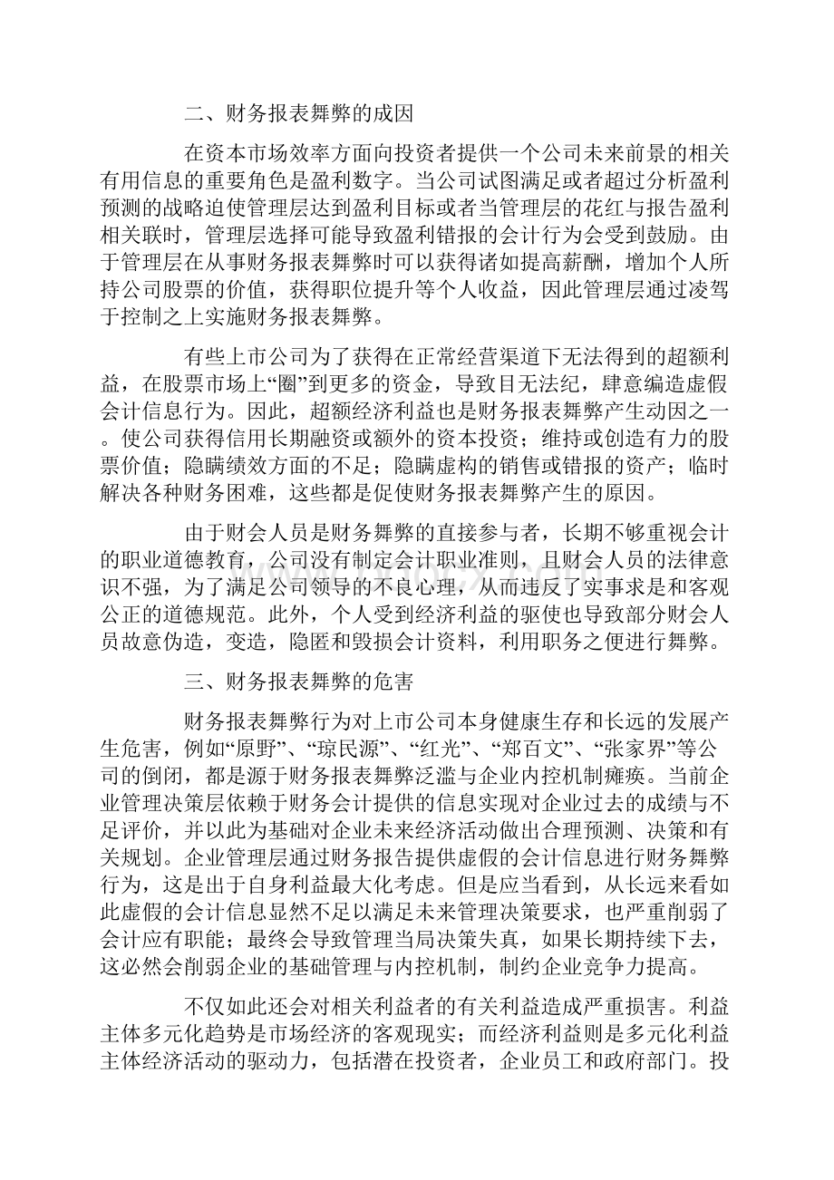 财务报表舞弊的审计对策.docx_第2页