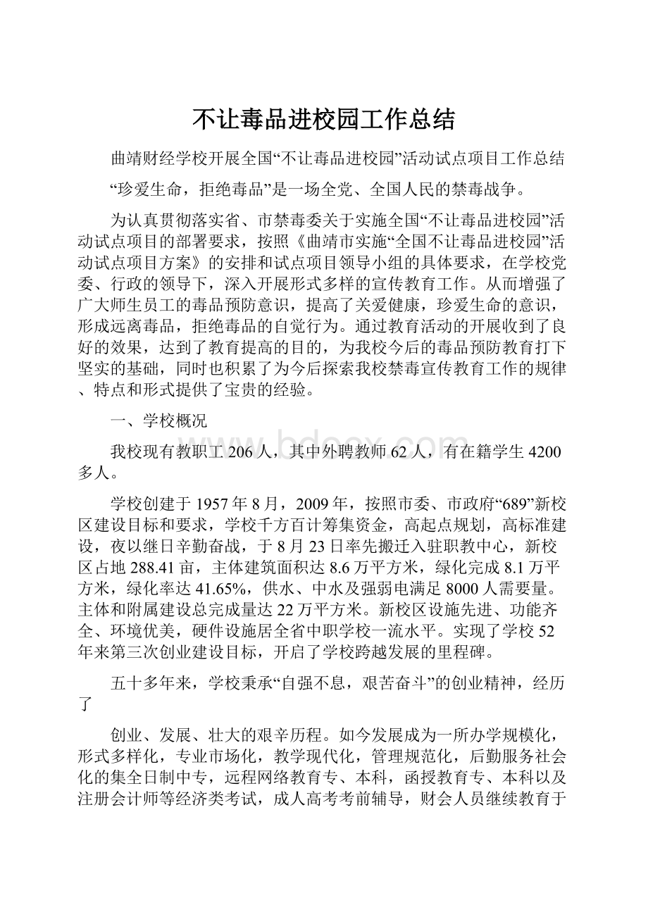 不让毒品进校园工作总结.docx_第1页