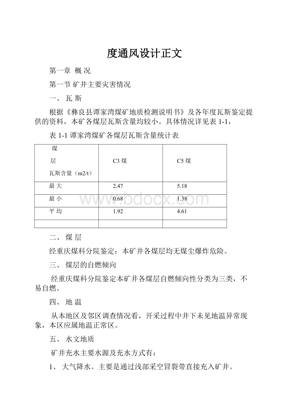 度通风设计正文.docx