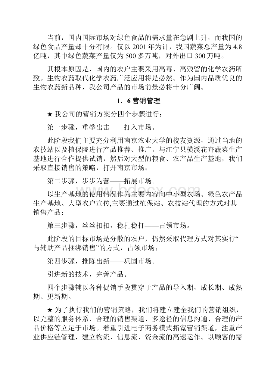 精编XX生物杀虫农药制剂生产线项目建设商业计划书.docx_第3页