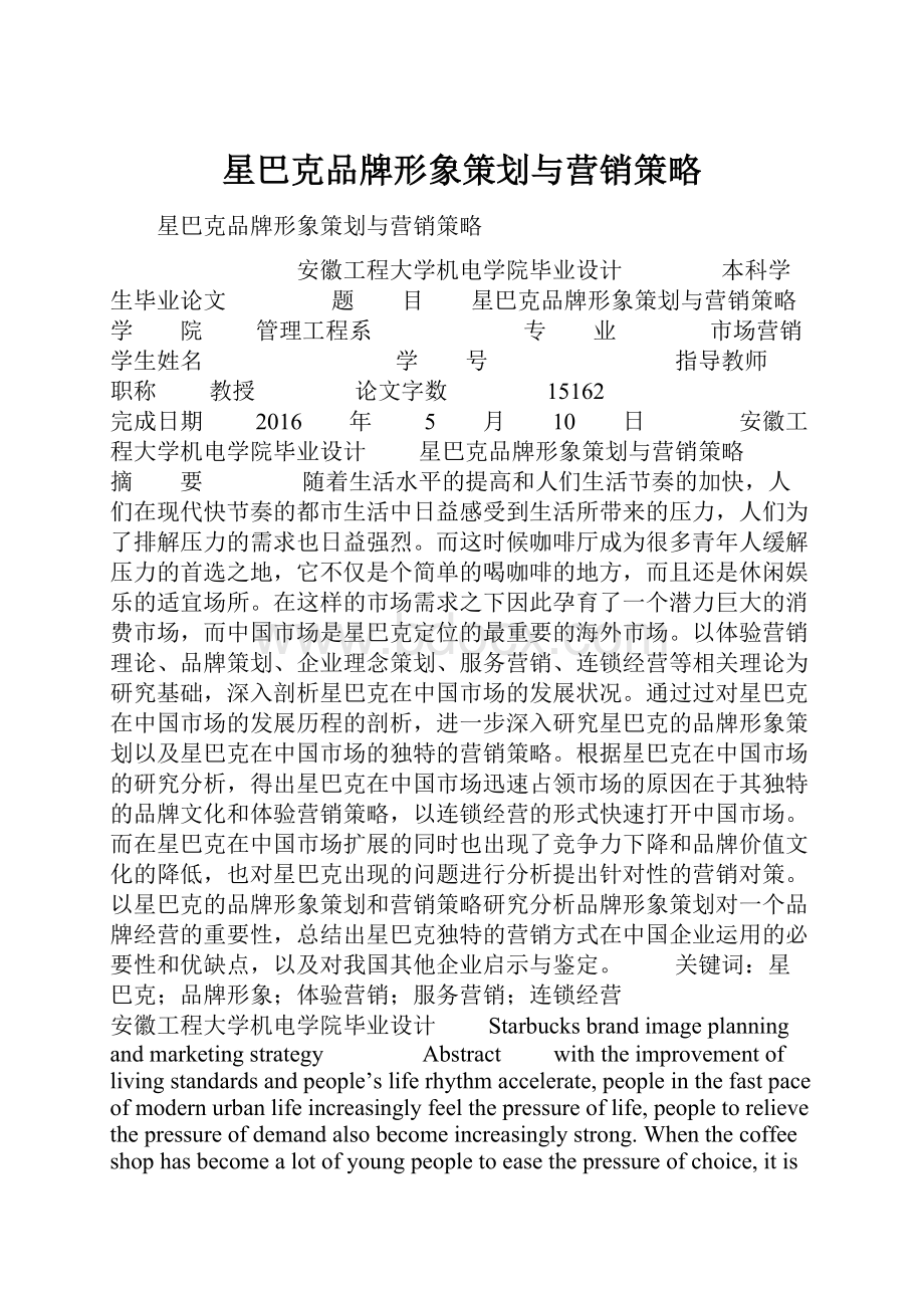 星巴克品牌形象策划与营销策略.docx_第1页