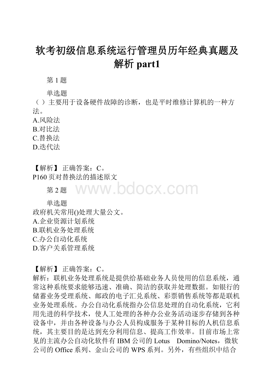 软考初级信息系统运行管理员历年经典真题及解析part1.docx_第1页