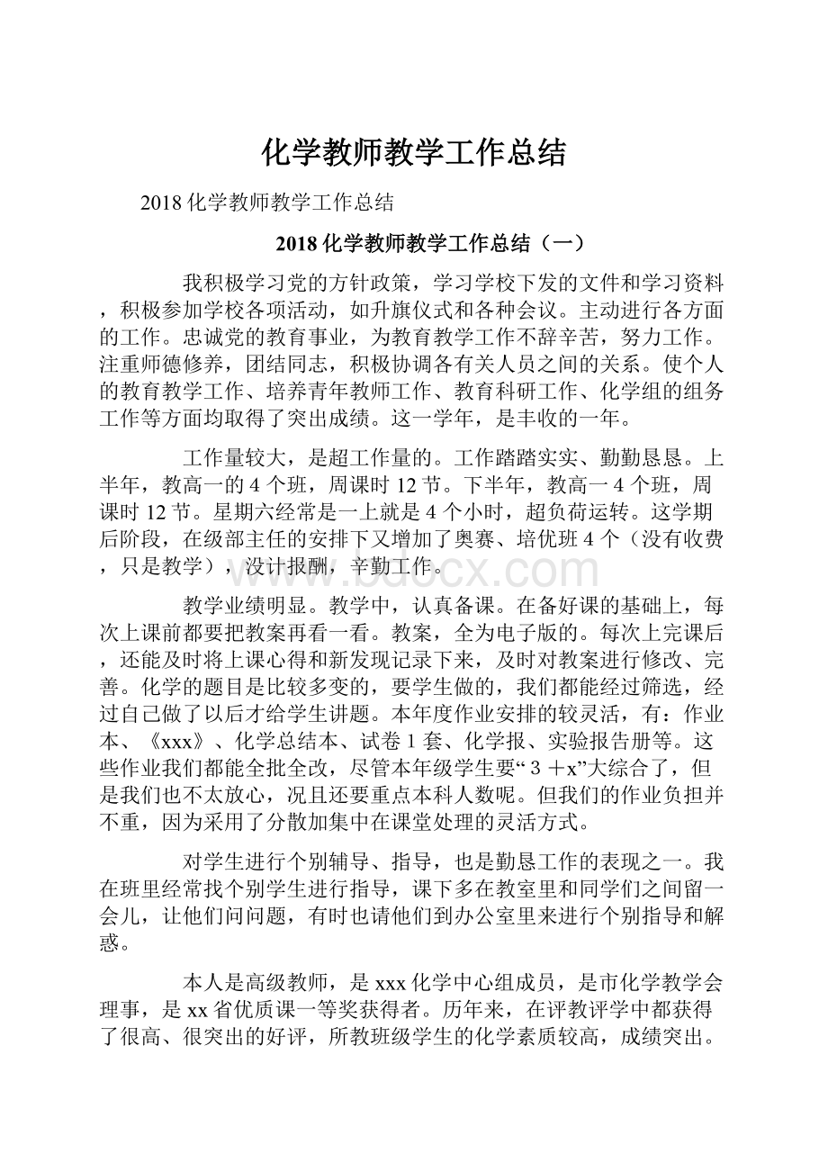 化学教师教学工作总结.docx