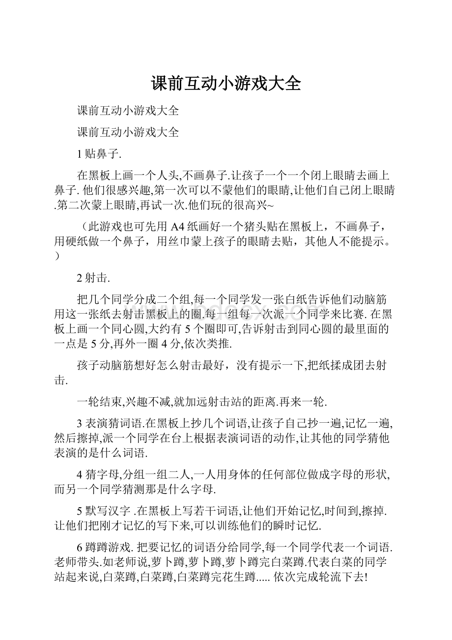 课前互动小游戏大全.docx_第1页