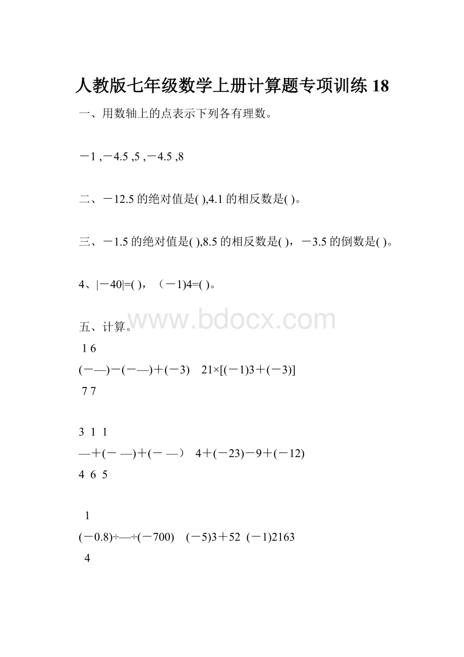 人教版七年级数学上册计算题专项训练18.docx