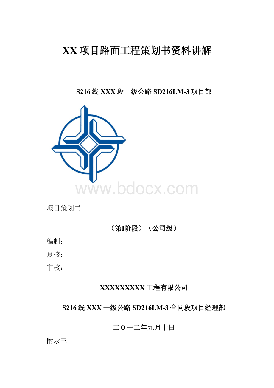 XX项目路面工程策划书资料讲解.docx