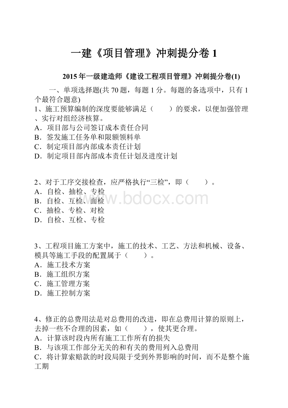 一建《项目管理》冲刺提分卷1.docx