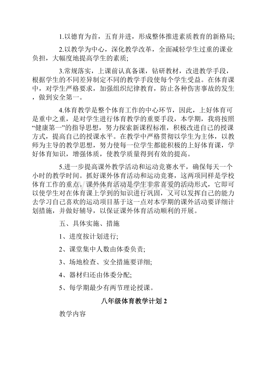 八年级体育教学计划15篇.docx_第2页