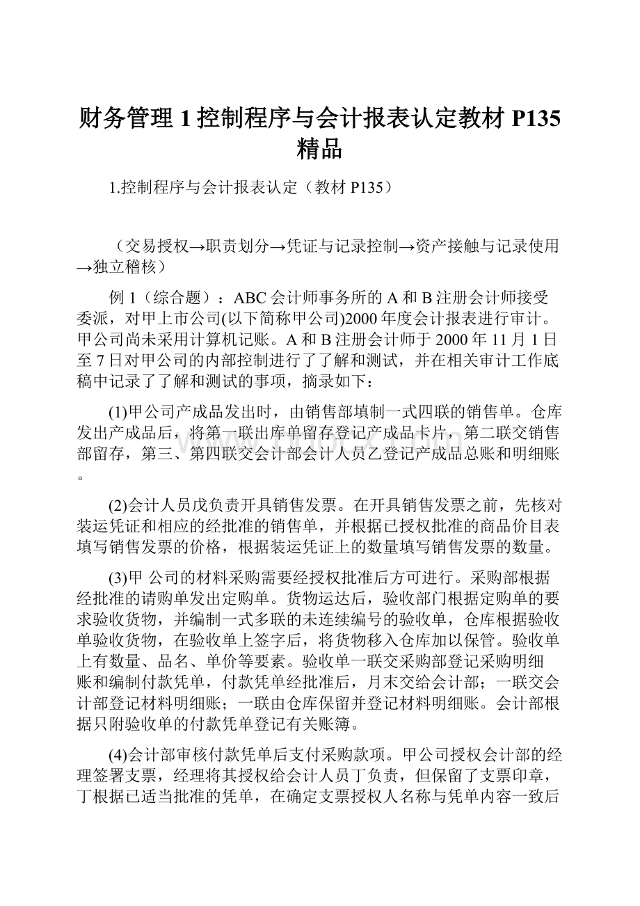 财务管理1控制程序与会计报表认定教材P135 精品.docx