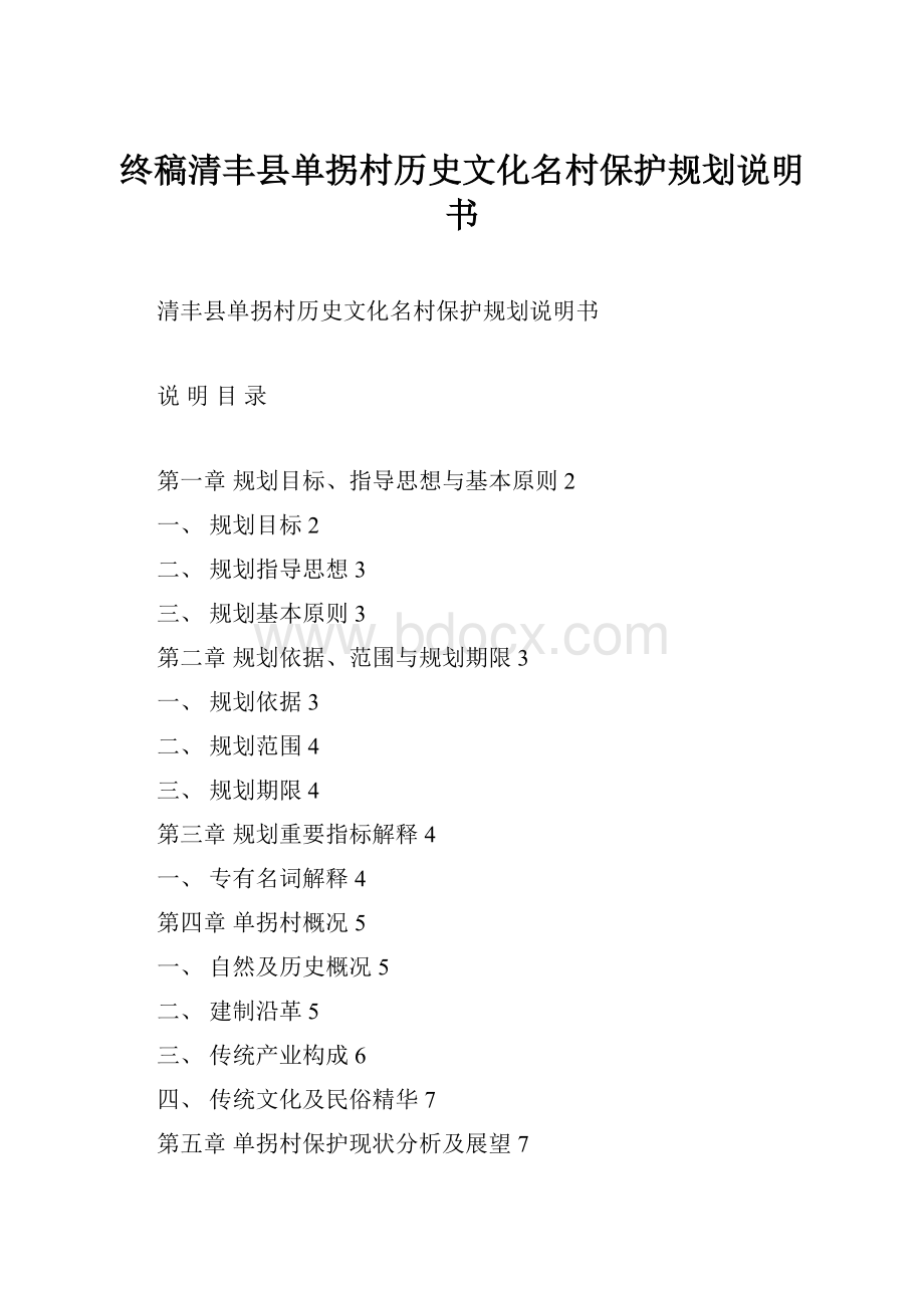 终稿清丰县单拐村历史文化名村保护规划说明书.docx