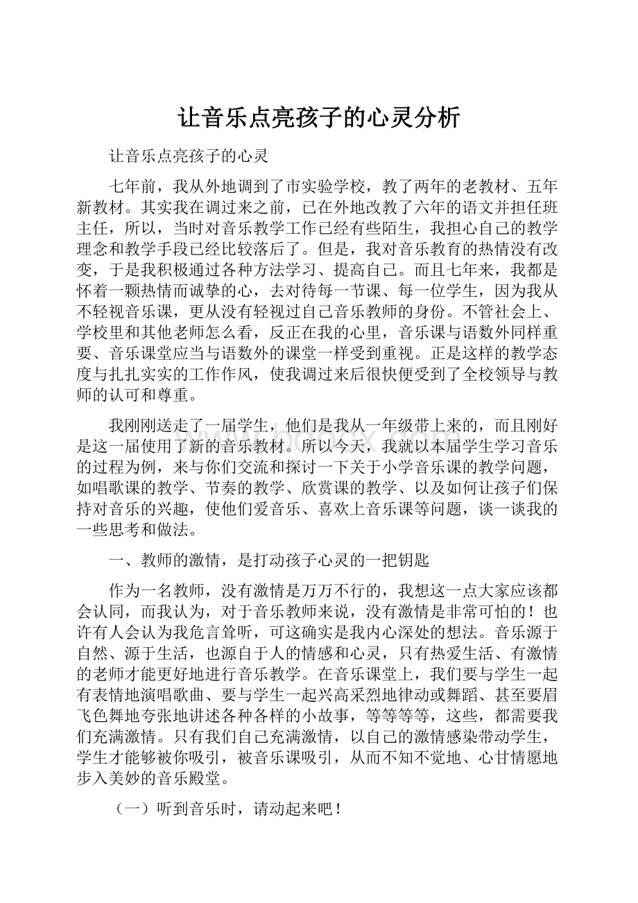 让音乐点亮孩子的心灵分析.docx