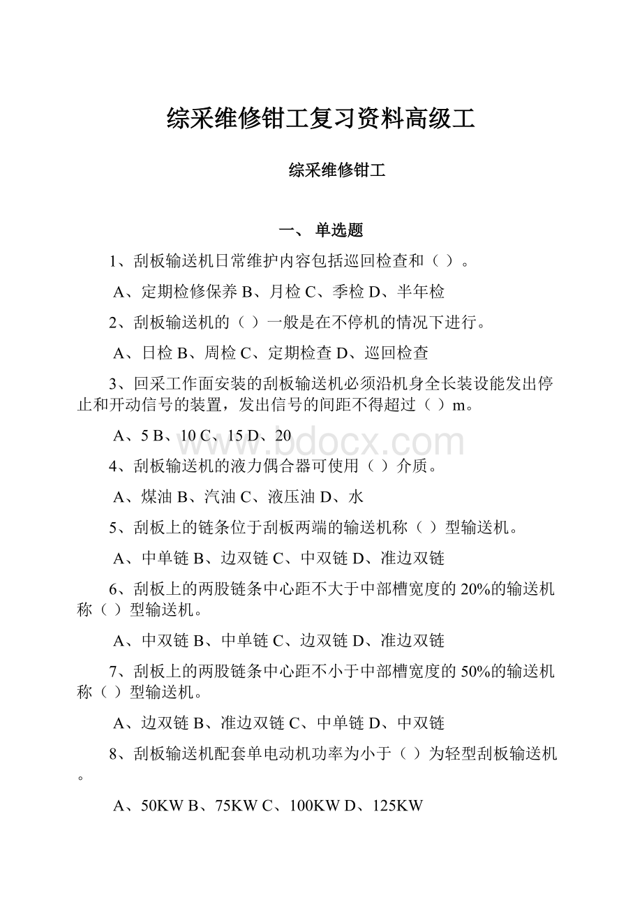 综采维修钳工复习资料高级工.docx