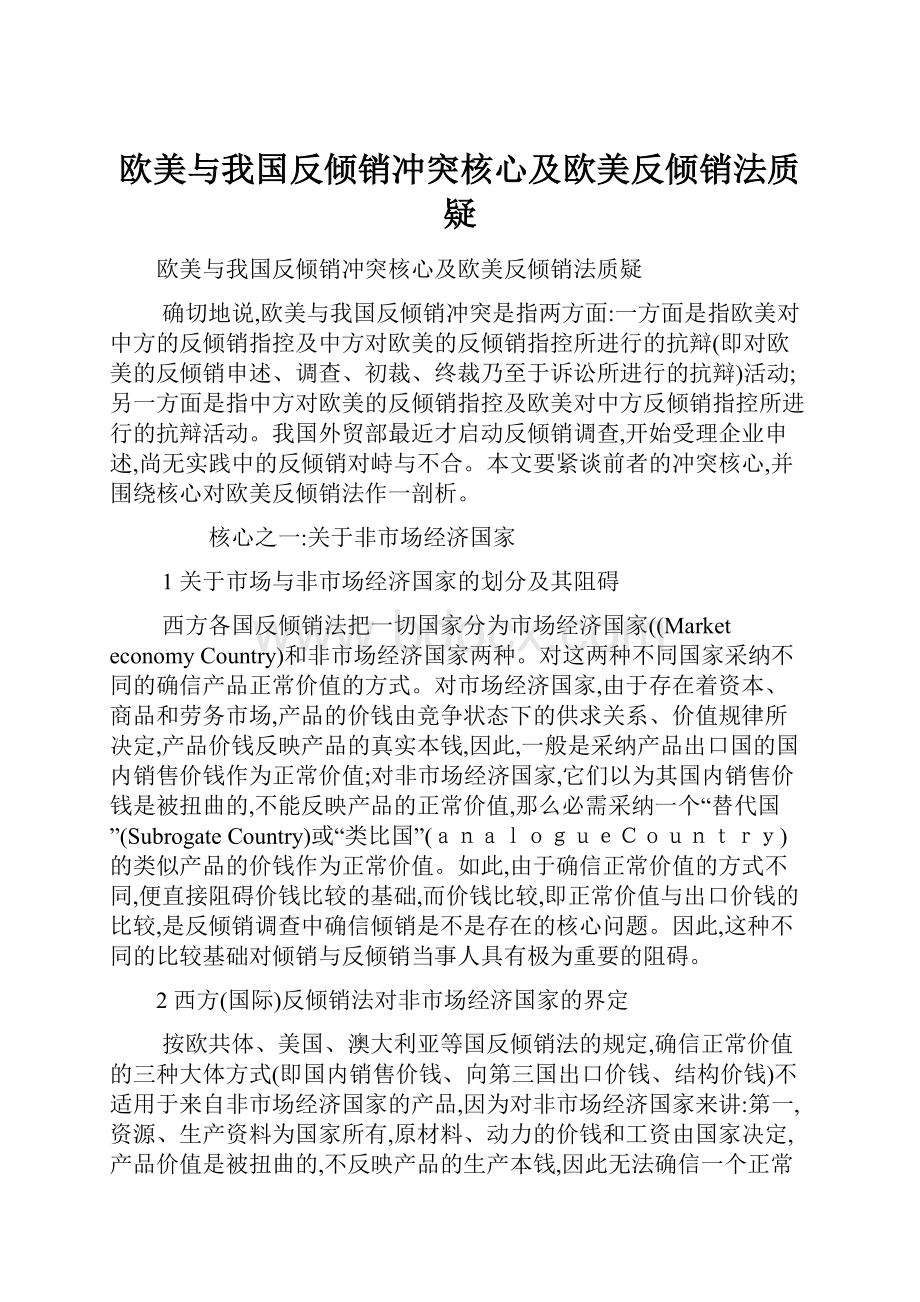 欧美与我国反倾销冲突核心及欧美反倾销法质疑.docx