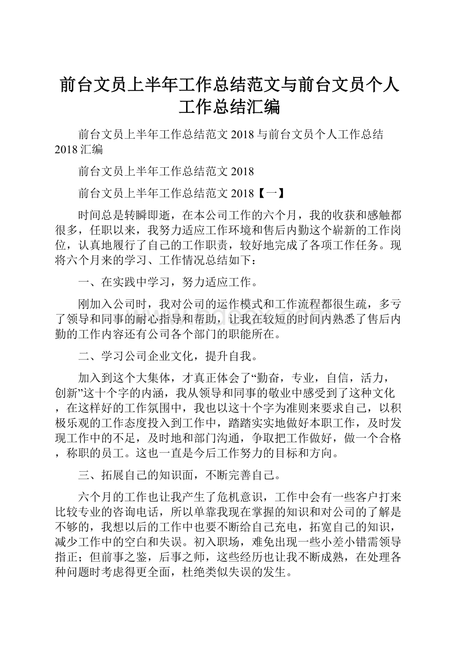 前台文员上半年工作总结范文与前台文员个人工作总结汇编.docx_第1页