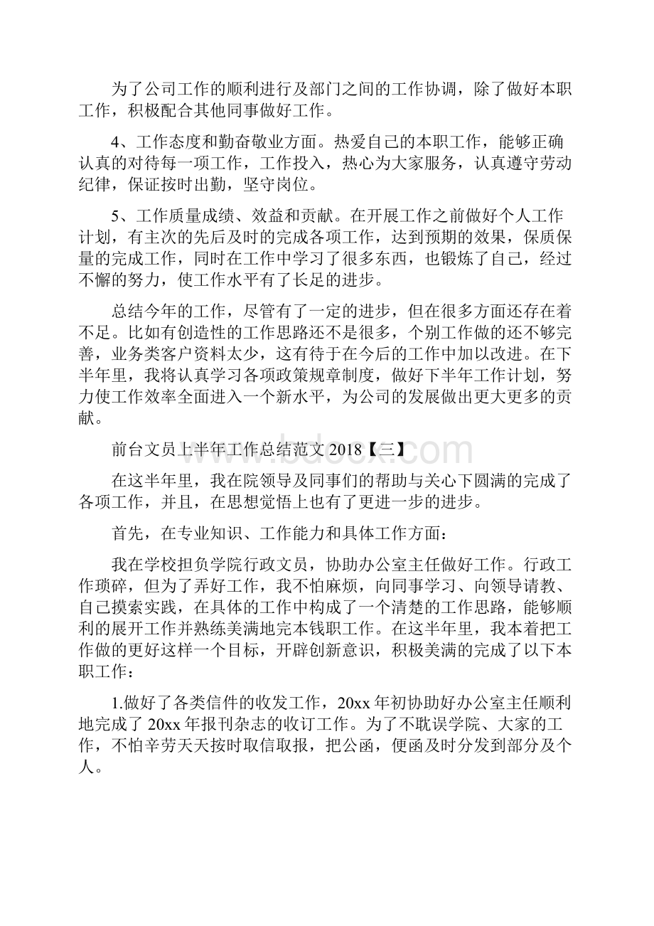 前台文员上半年工作总结范文与前台文员个人工作总结汇编.docx_第3页