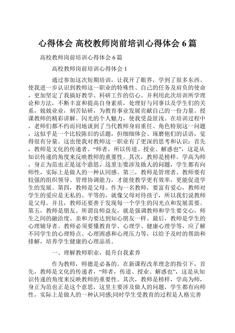 心得体会 高校教师岗前培训心得体会6篇.docx_第1页