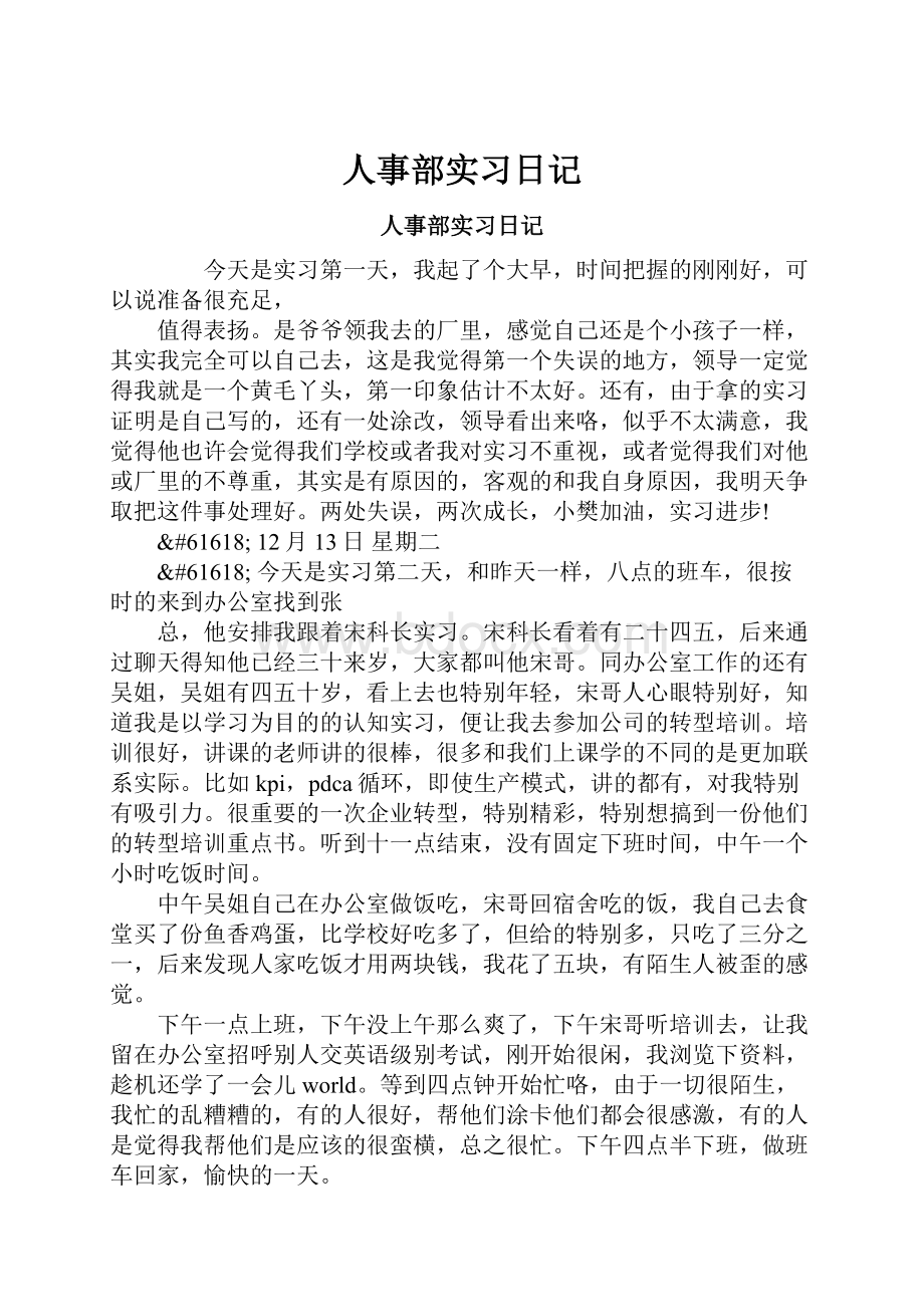 人事部实习日记.docx_第1页