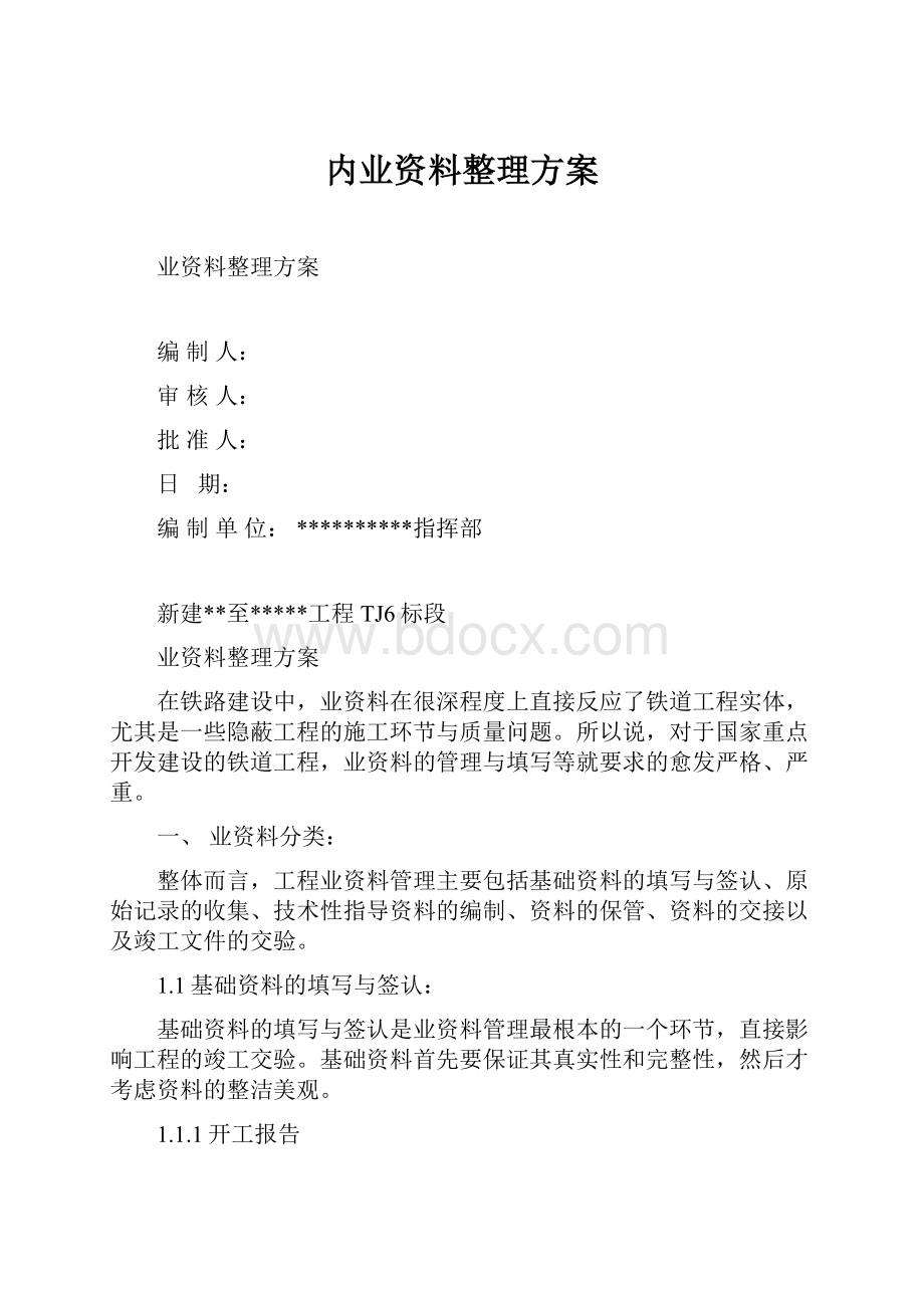 内业资料整理方案.docx