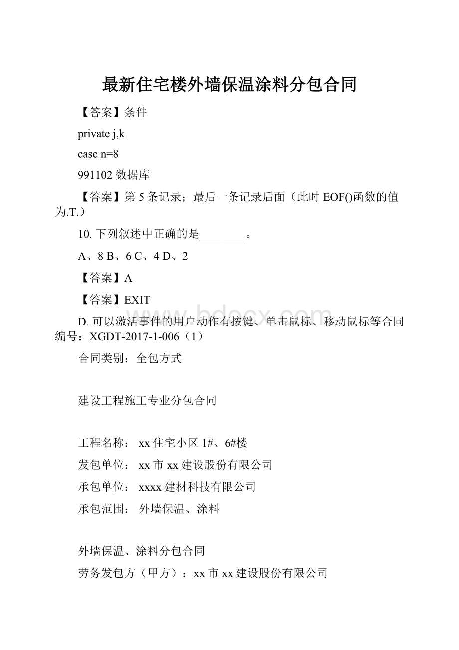 最新住宅楼外墙保温涂料分包合同.docx