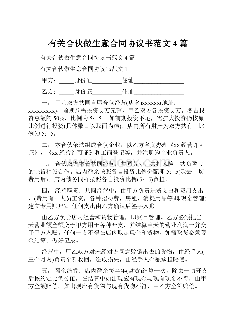 有关合伙做生意合同协议书范文4篇.docx_第1页