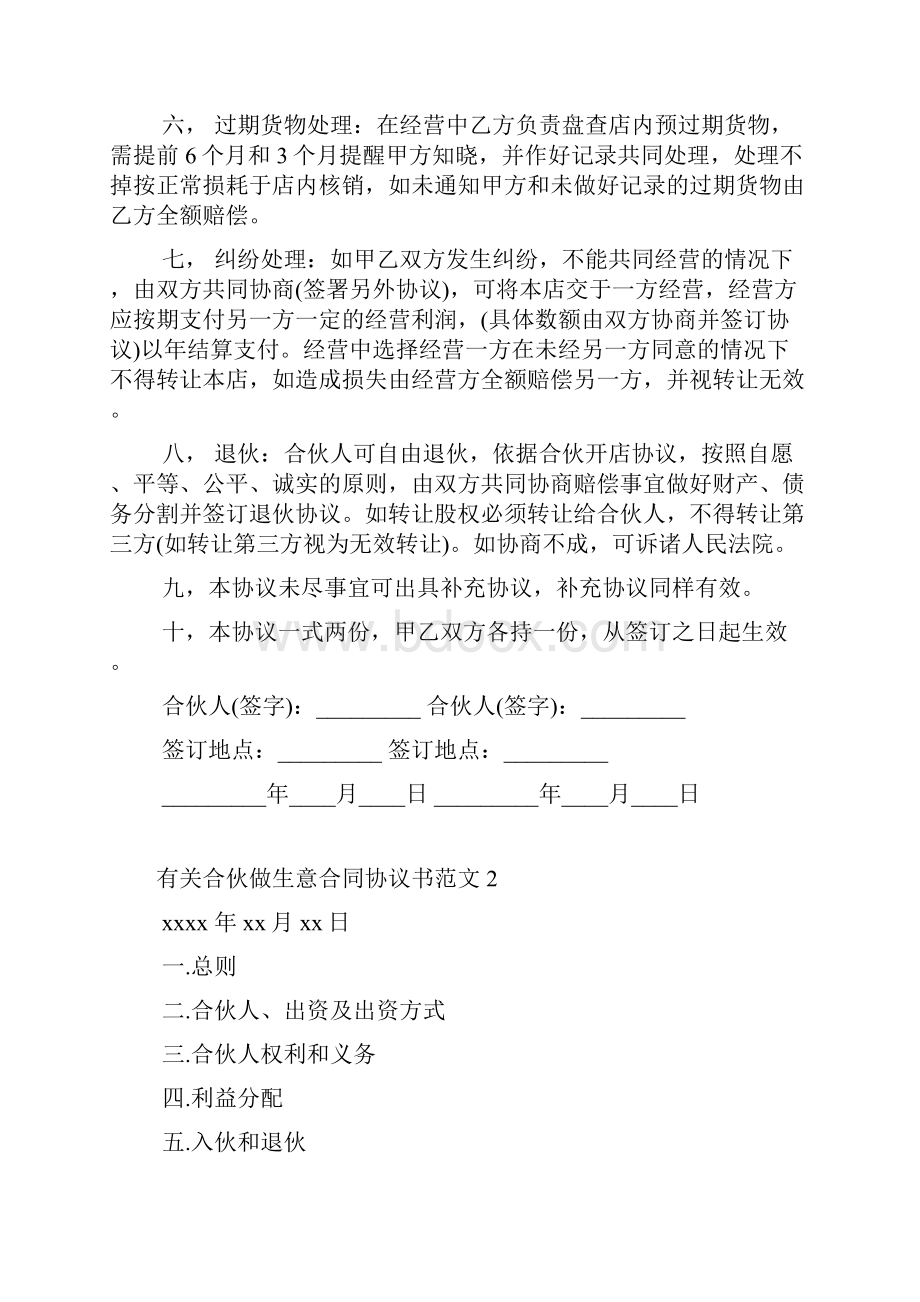 有关合伙做生意合同协议书范文4篇.docx_第2页