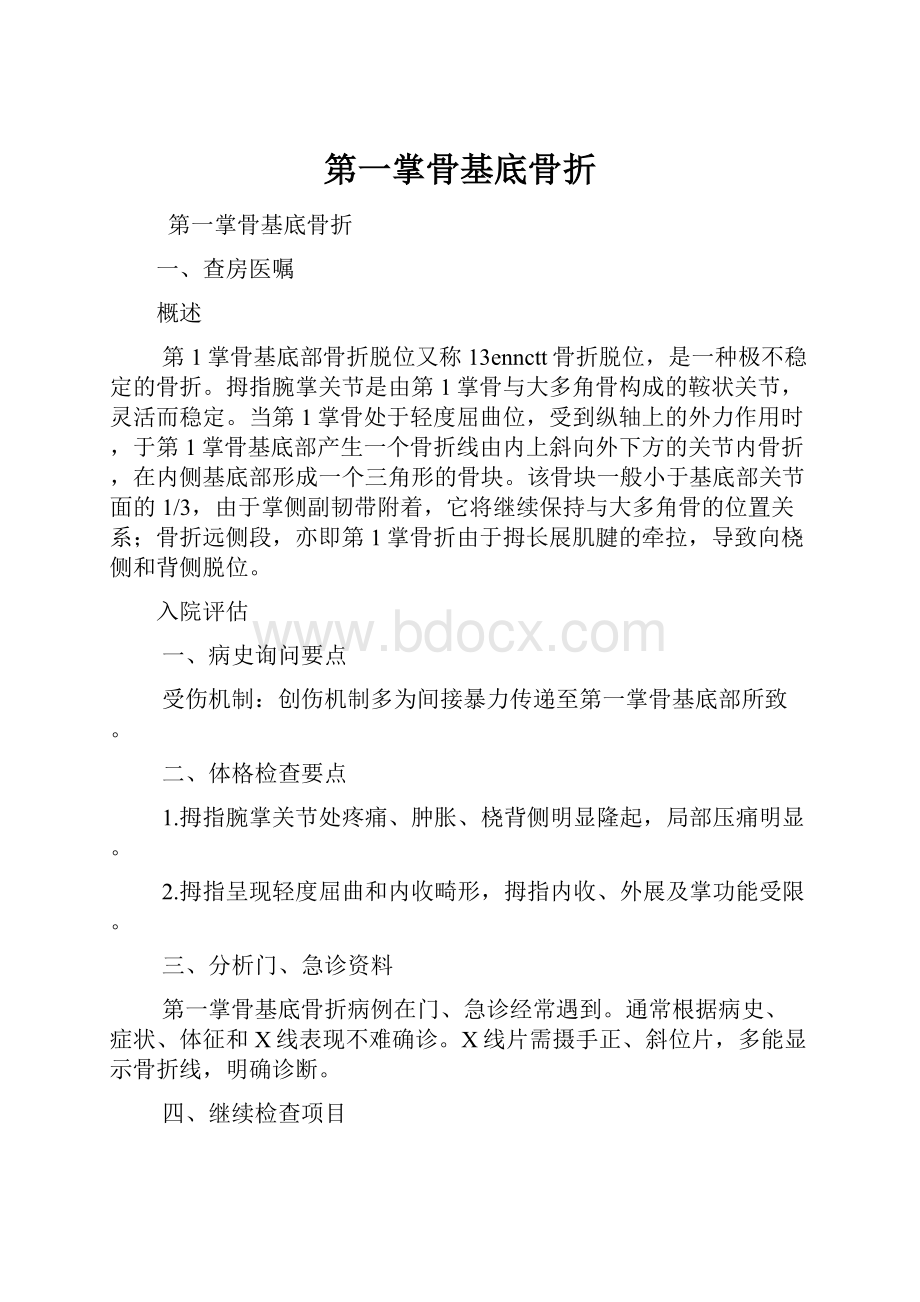 第一掌骨基底骨折.docx_第1页