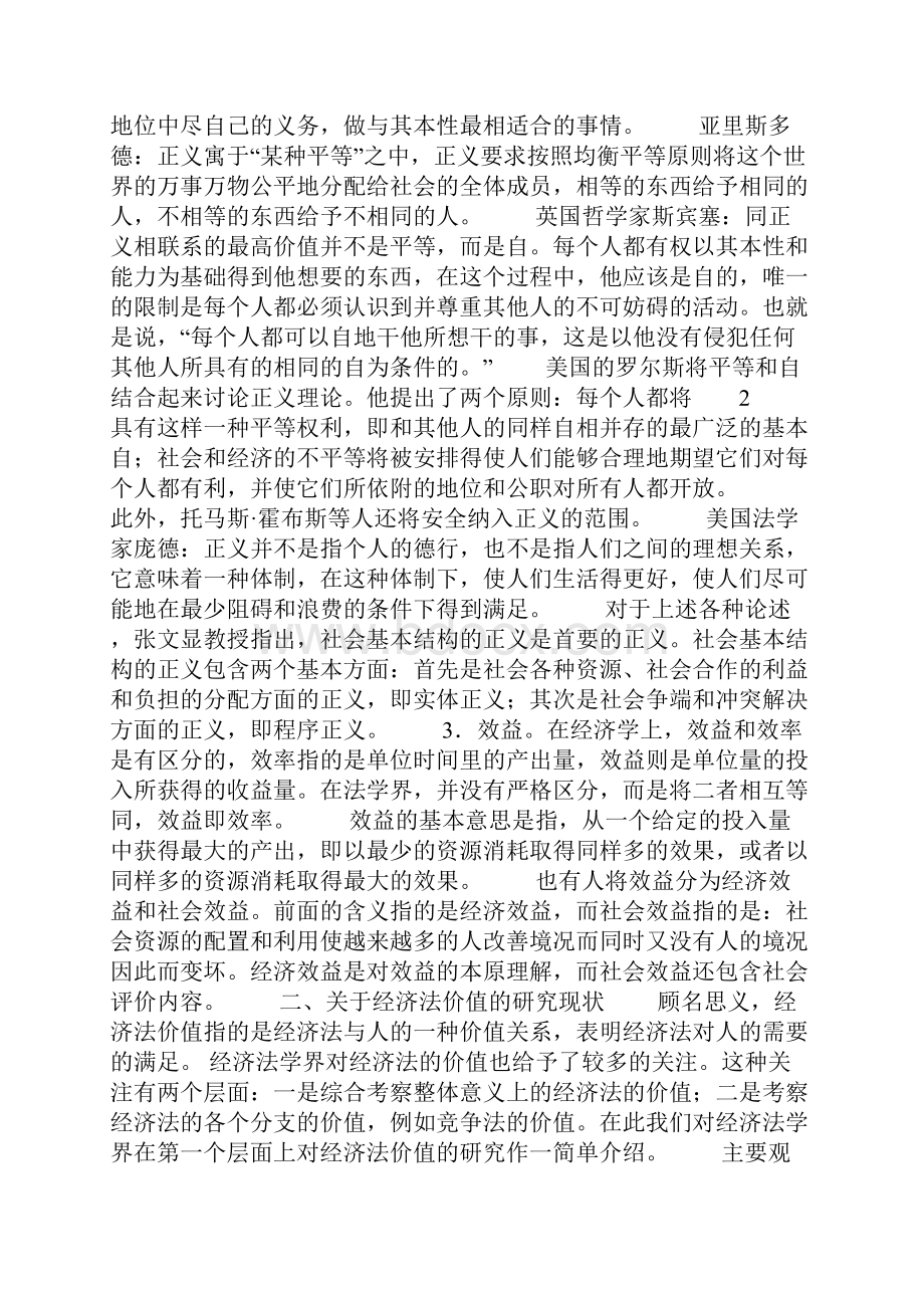 第三讲经济法的价值理念和原则.docx_第3页