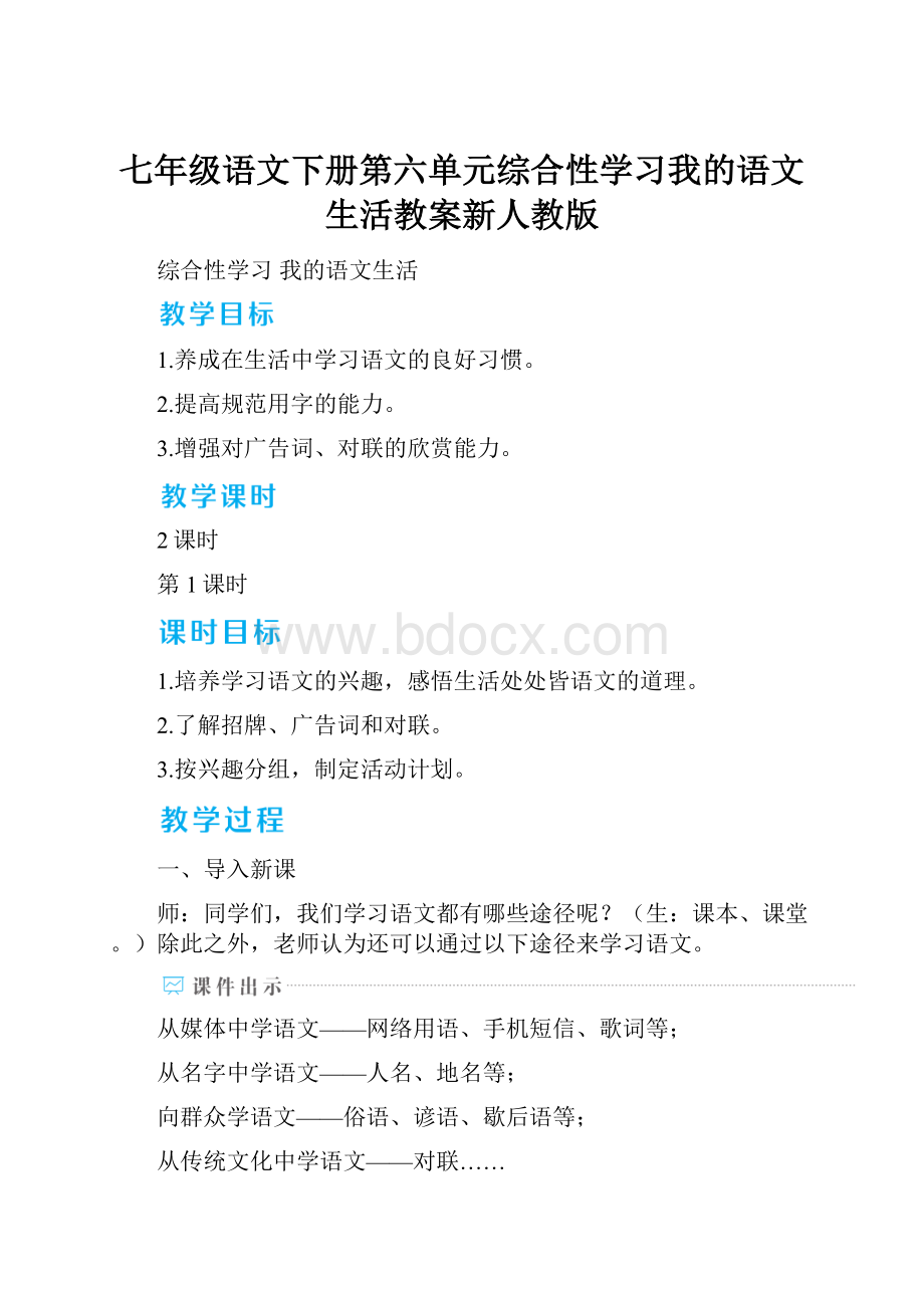 七年级语文下册第六单元综合性学习我的语文生活教案新人教版.docx_第1页