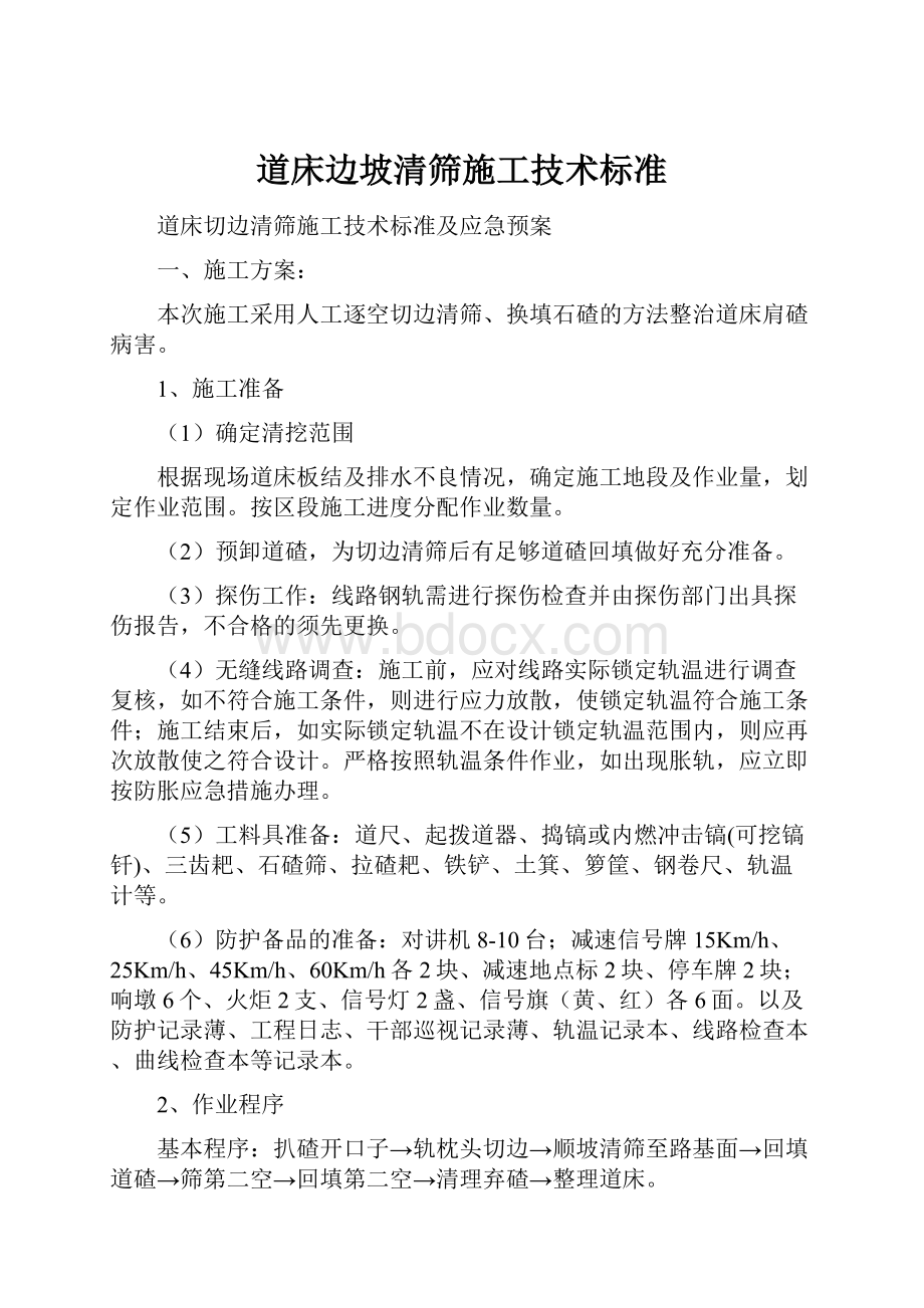 道床边坡清筛施工技术标准.docx_第1页