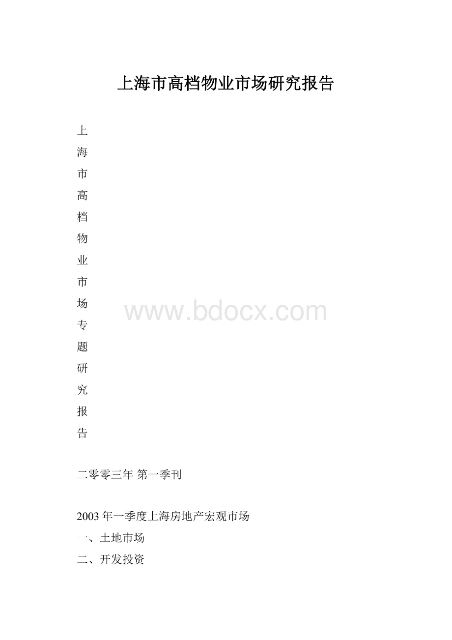 上海市高档物业市场研究报告.docx