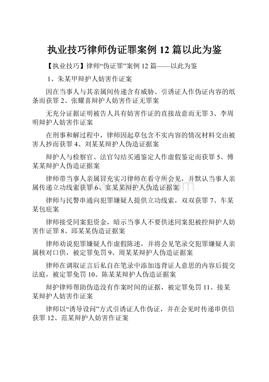 执业技巧律师伪证罪案例 12 篇以此为鉴.docx_第1页