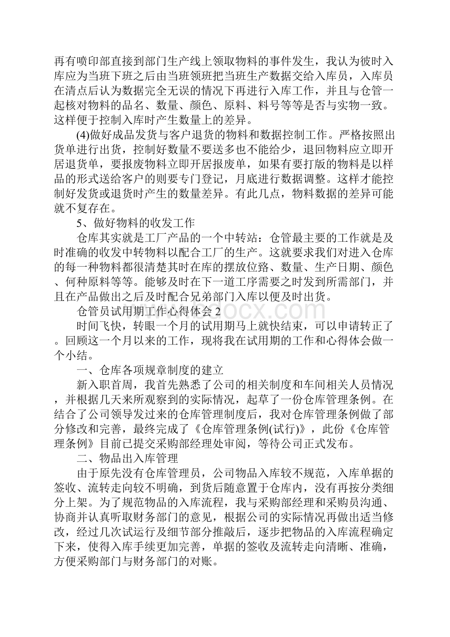 仓管员试用期工作心得体会范文5篇.docx_第2页