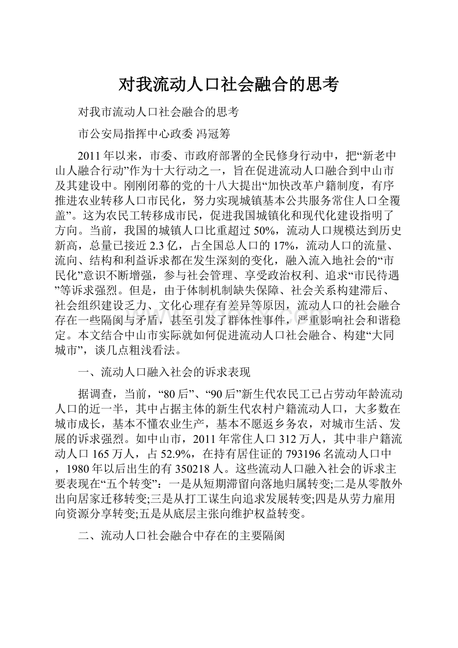 对我流动人口社会融合的思考.docx