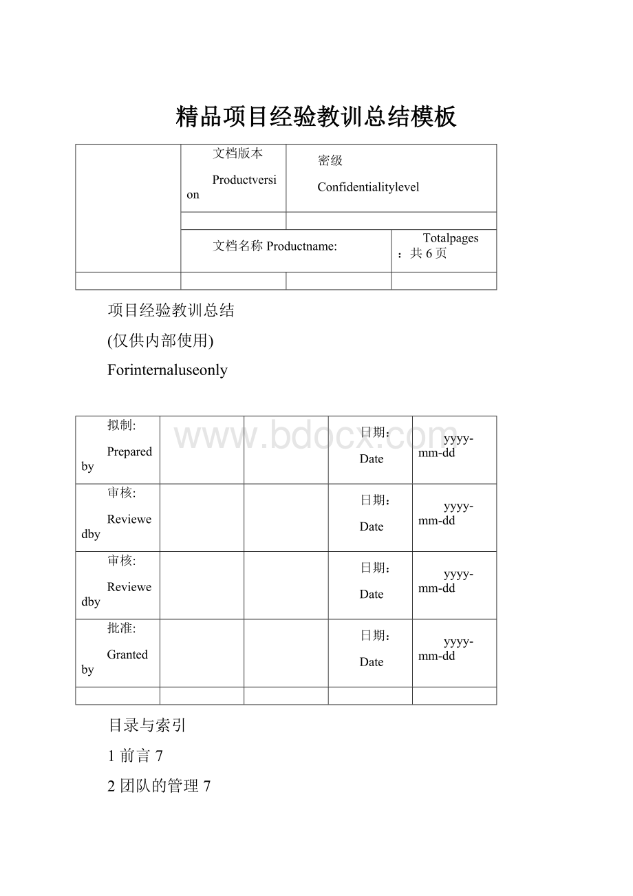 精品项目经验教训总结模板.docx