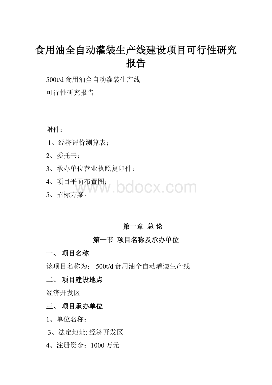 食用油全自动灌装生产线建设项目可行性研究报告.docx_第1页