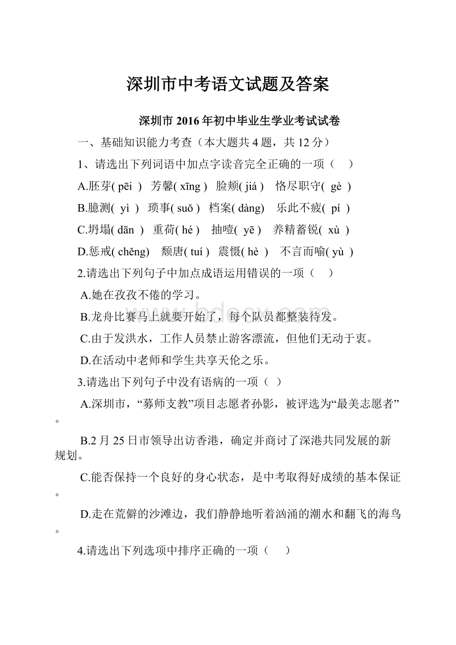 深圳市中考语文试题及答案.docx_第1页