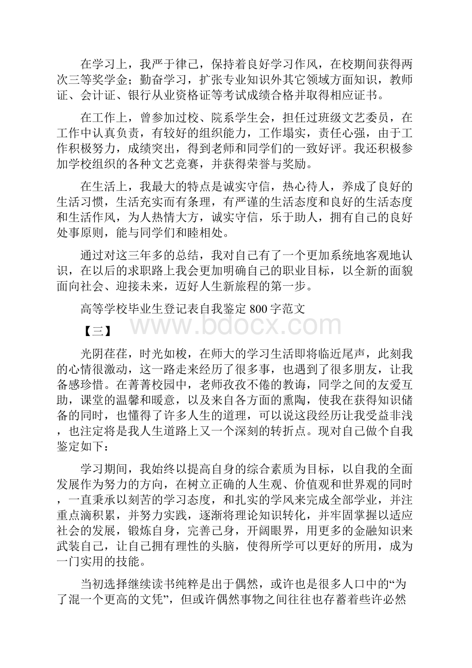 高等学校毕业生登记表自我鉴定800字范文.docx_第3页