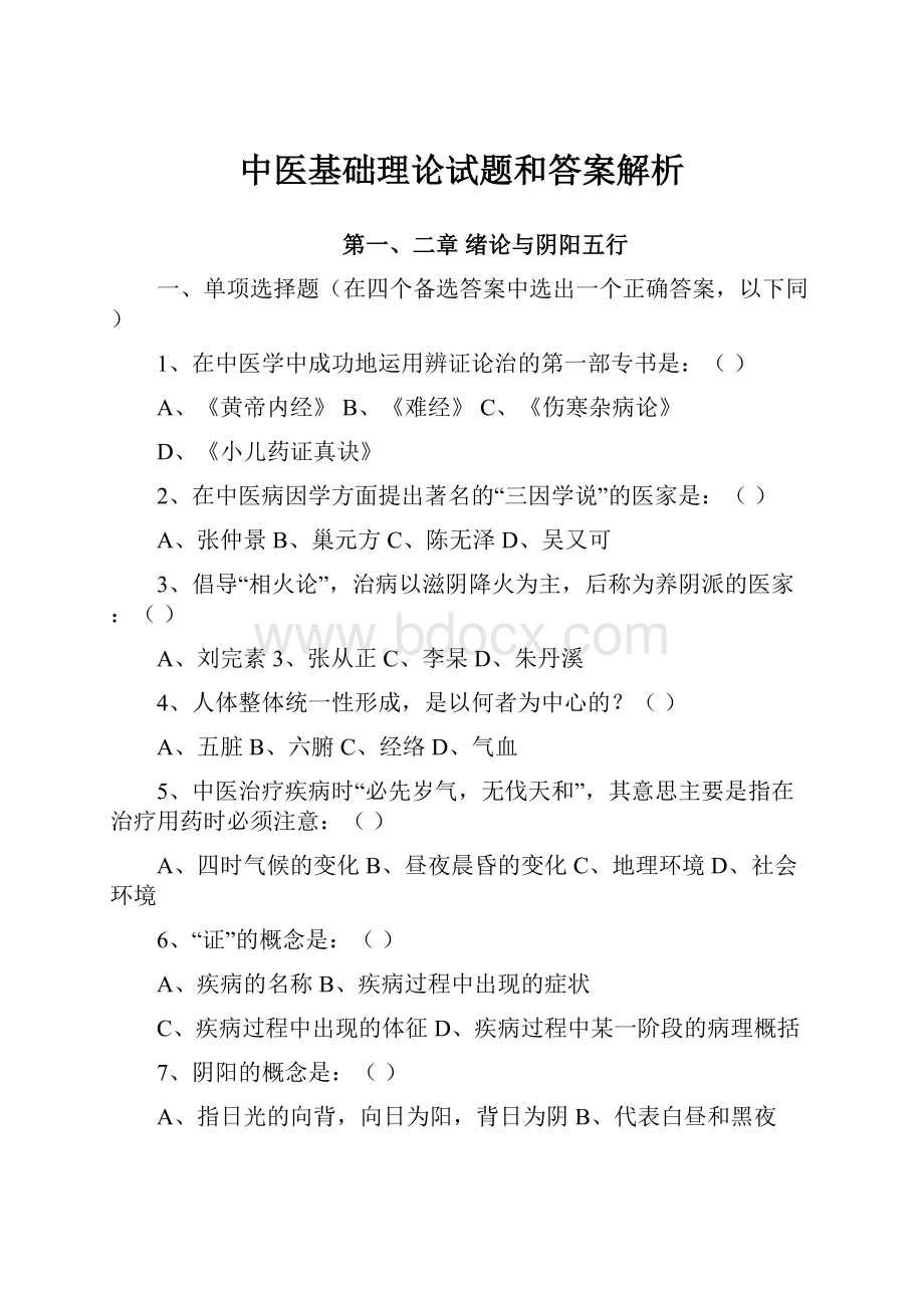 中医基础理论试题和答案解析.docx_第1页