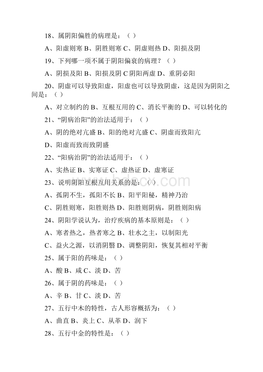 中医基础理论试题和答案解析.docx_第3页