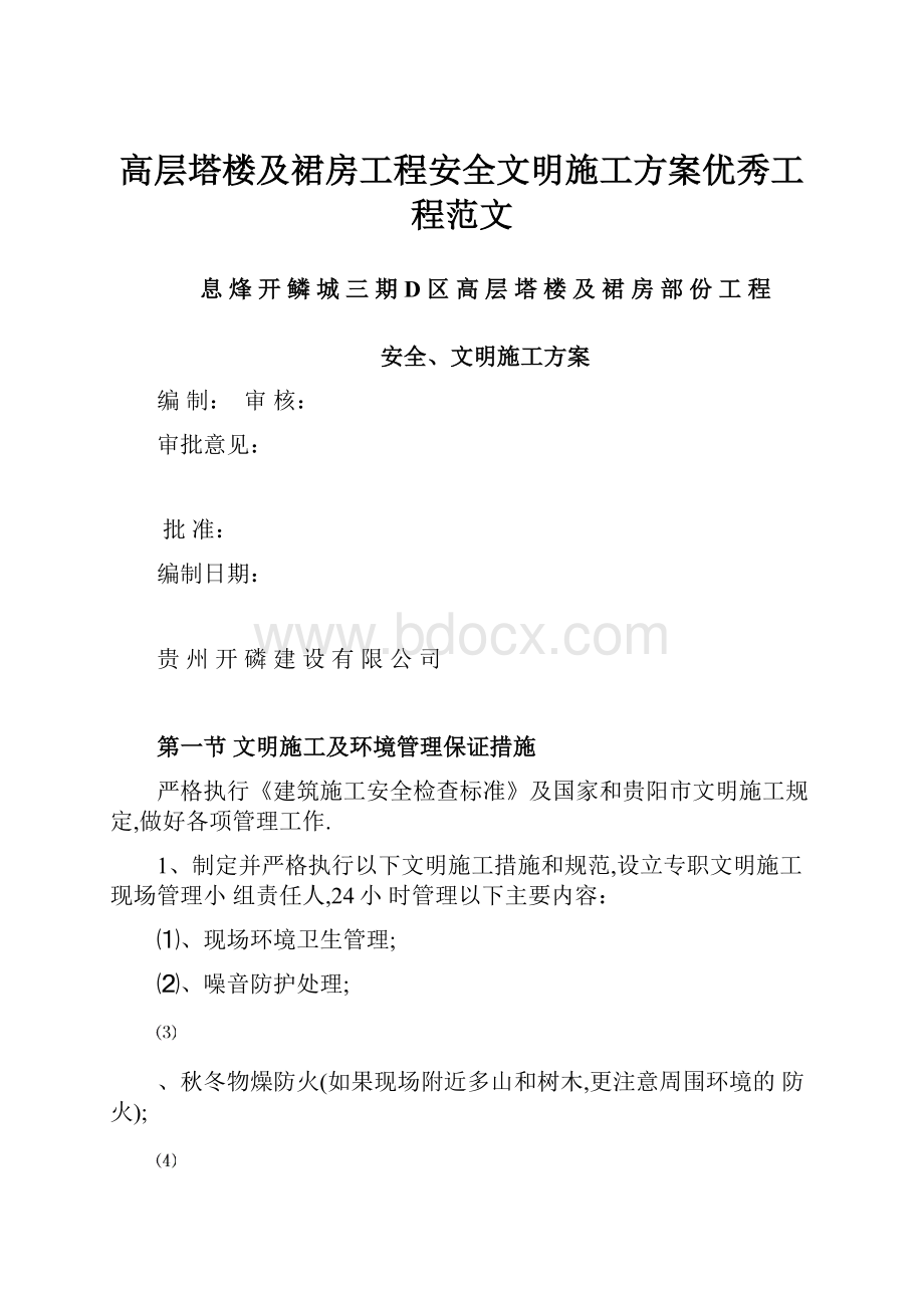 高层塔楼及裙房工程安全文明施工方案优秀工程范文.docx_第1页