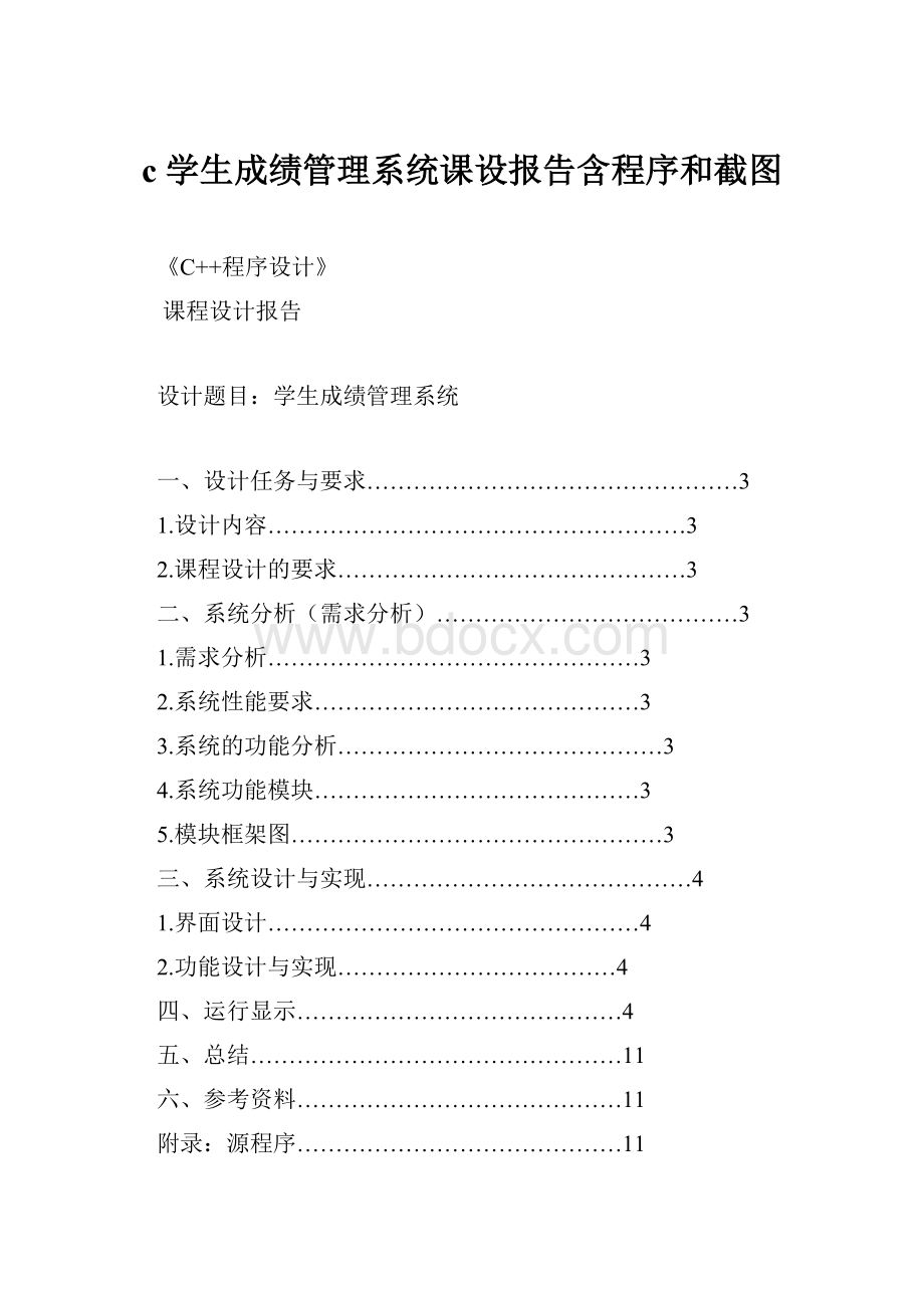 c学生成绩管理系统课设报告含程序和截图.docx